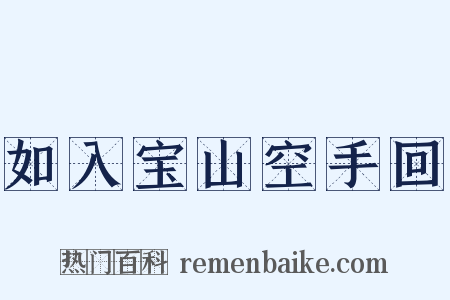 如入宝山空手回是什么意思的图片